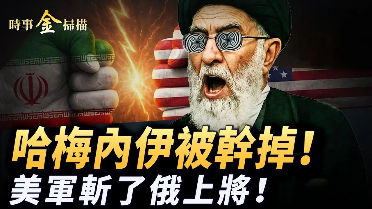 哈梅内伊被干掉！美以对伊朗开战；700战机轮番轰炸 美军击毙俄罗斯上将；革命卫队司令毙命 伊朗疯狂反扑；街头奇景 德黑兰在爆炸中狂欢。｜ #时事金扫描JSM 0228 web