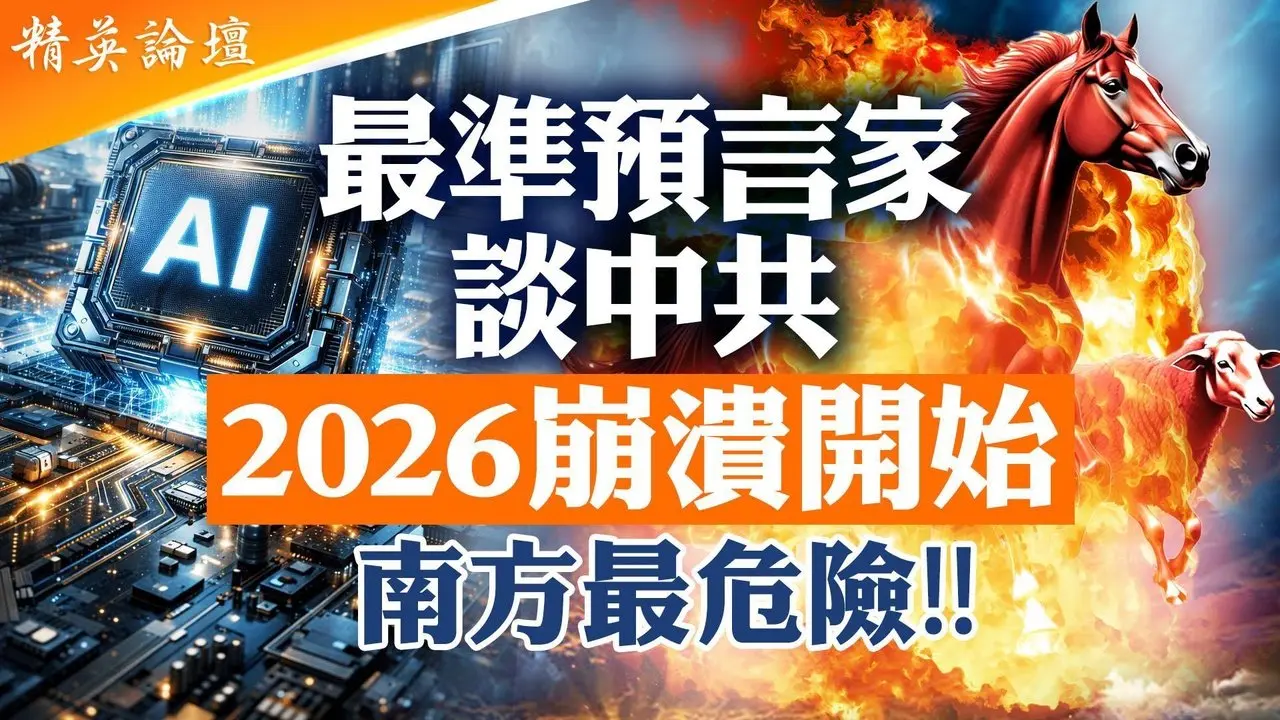 最准预言家警告：2026中国进入清算之年，中共崩解开始！赤马红羊劫与九紫离火运叠加，火上加火南方最危险；AI火速发展，今明两年或超越人类；中共属火，縂加速师加剧社会动荡； #精英论坛 2/13/2026