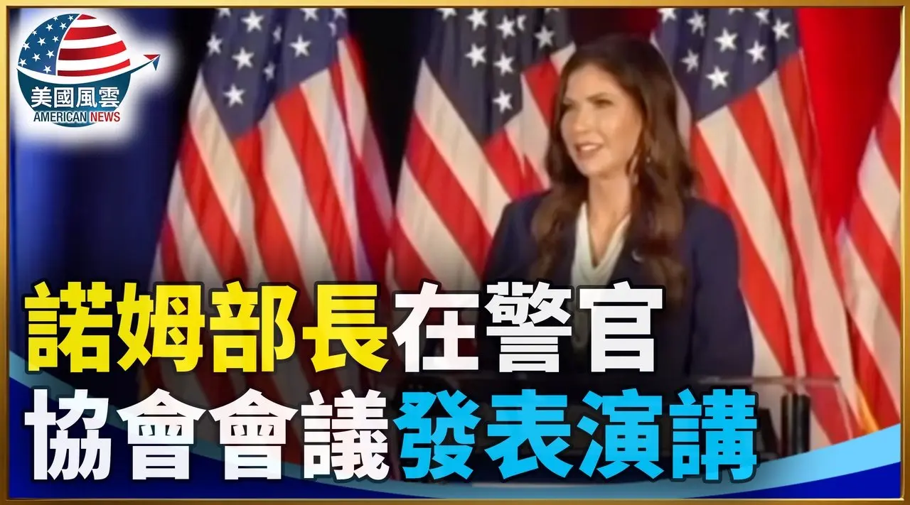 諾姆部長在警官協會會議發表演講