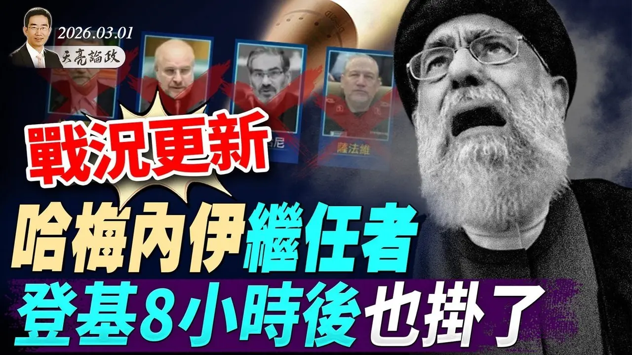 兩會要聞：2副國級4上將落馬；哈梅內伊繼任者，登基8小時後也掛了；川普：美伊重啟談判，上萬人致電請求投降(天亮論政第1909集 20260301)