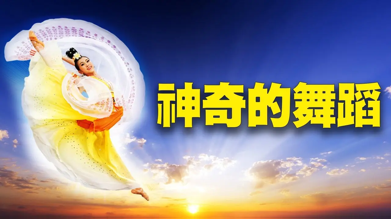 太奇了！這世上竟然有一種可以療病的舞蹈！五十年的病痛瞬間消失！。。。   #神奇故事  #生命與精神 #神秘探索