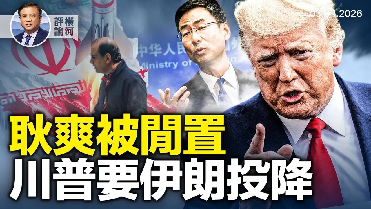 战狼耿爽被闲置；川普要参与伊朗选出新领导人；替换诺姆国土安全部长的穆林更强硬！  |  横河评论 2026.03.06