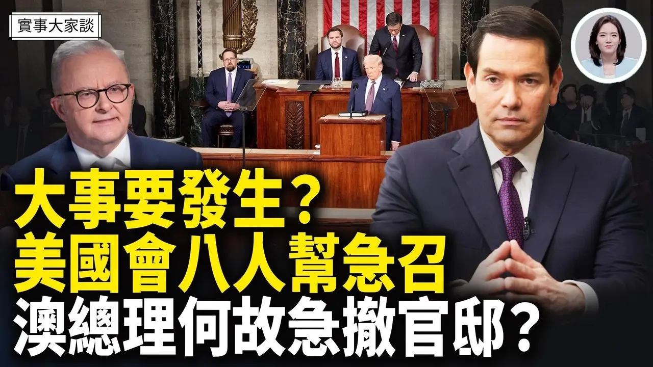 中文邮件威胁！导致澳洲总理紧急撤离官邸！路透社：伊朗正从中共购买反舰导弹？！大事要发生？ 卢比奥紧急召集国会8人帮开会 嘉宾 财经专家 时事评论员 秦鹏先生、美国信息与战略研究所经济学者 李恒青先生 主持  薛然【实事大家谈】