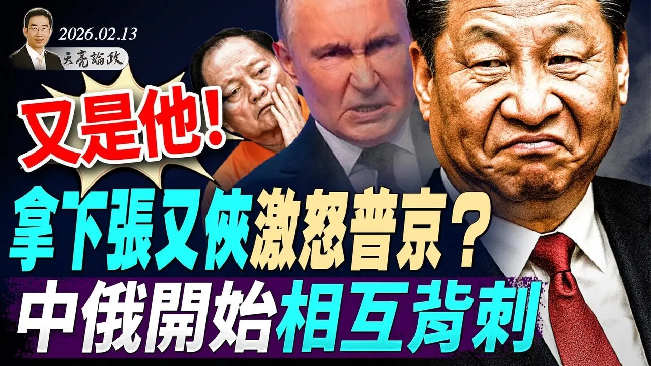 拿下張又俠激怒普京？中俄開始相互背刺；北約軍演竟輸給烏克蘭！拯救美國法案獲關鍵50票，冗長辯論即將登場(天亮論政第1891集 20260213)