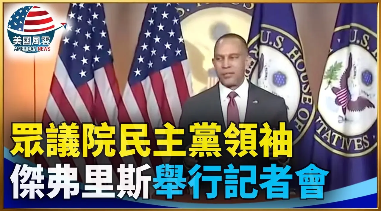 眾議院民主黨領袖傑弗里斯舉行記者會