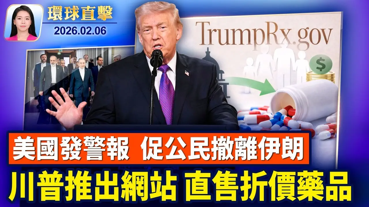 川普推出TrumpRx网站，直售折扣药品；美伊核谈判结束，或进行第二轮会谈；俄罗斯军事情报副局长被开数枪，嫌犯在逃；神韵法国斯特拉斯堡爆满落幕，观众惊艳：无比壮观【环球直击】2026-02-06