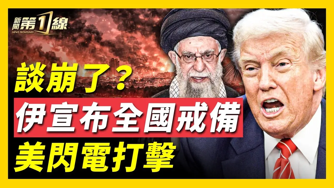 美伊首輪談判結束，美方戎裝出場，談判結束閃電制裁；伊朗宣布全國進入最高軍事戒備，秘密防空襲設施被曝光；美軍再增兵！林肯號進入戰鬥姿態；伊朗公開「導彈地下城」  ｜ #新唐人