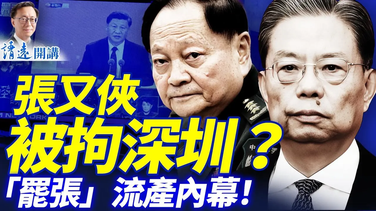 赵乐际硬顶习近平，人大抵制「罢张」内幕流出；张又侠在哪？美紧急撤侨伊朗要开打？ | 靖远开讲 |唐靖远 | 2026.02.06