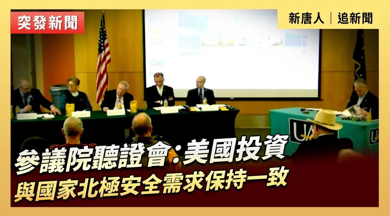 參議院聽證會：美國投資與國家北極安全需求保持一致