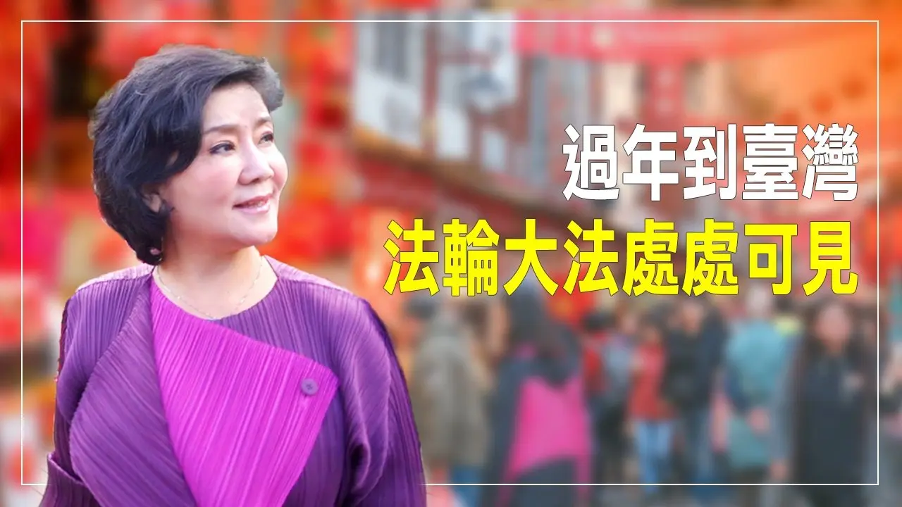 馬年新年特輯｜走進臺灣：風景、人情與信仰自由