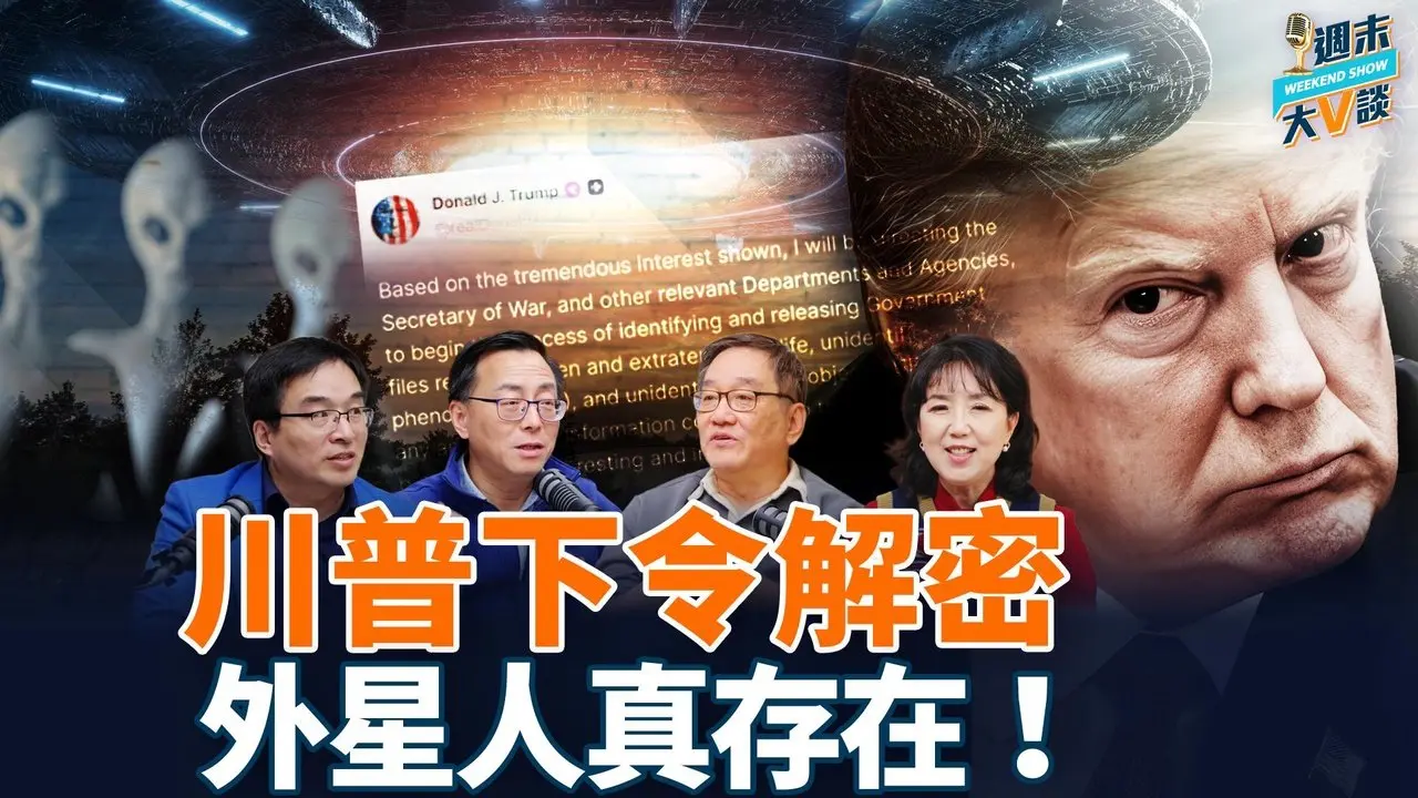 川普下令公布UFO的政府文件，外星人存在还有哪些铁证？唐靖远｜石山｜秦鹏｜高洁