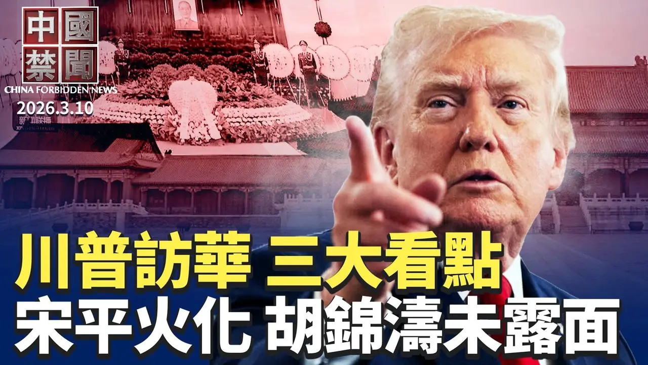 川普即將訪華 專家解析三大看點；美伊戰火下的輿論戰：中共虛假宣傳與外交被動；知名博主: 世人都欠法輪功一句「對不起」；中國2月CPI年增1.3% 數字背後風險仍在；宋平遺體在北京火化 胡錦濤未露面。【中國禁聞】3月10日完整版