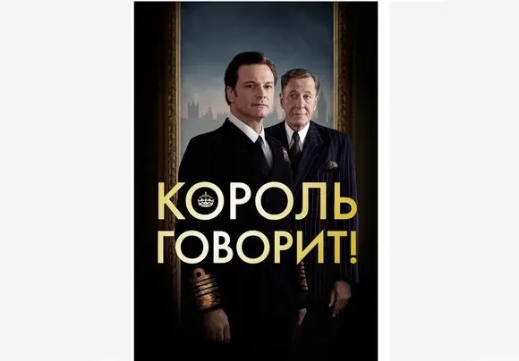 КОРОЛЬ ГОВОРИТ ! Мощная биографическая история. 2010 год