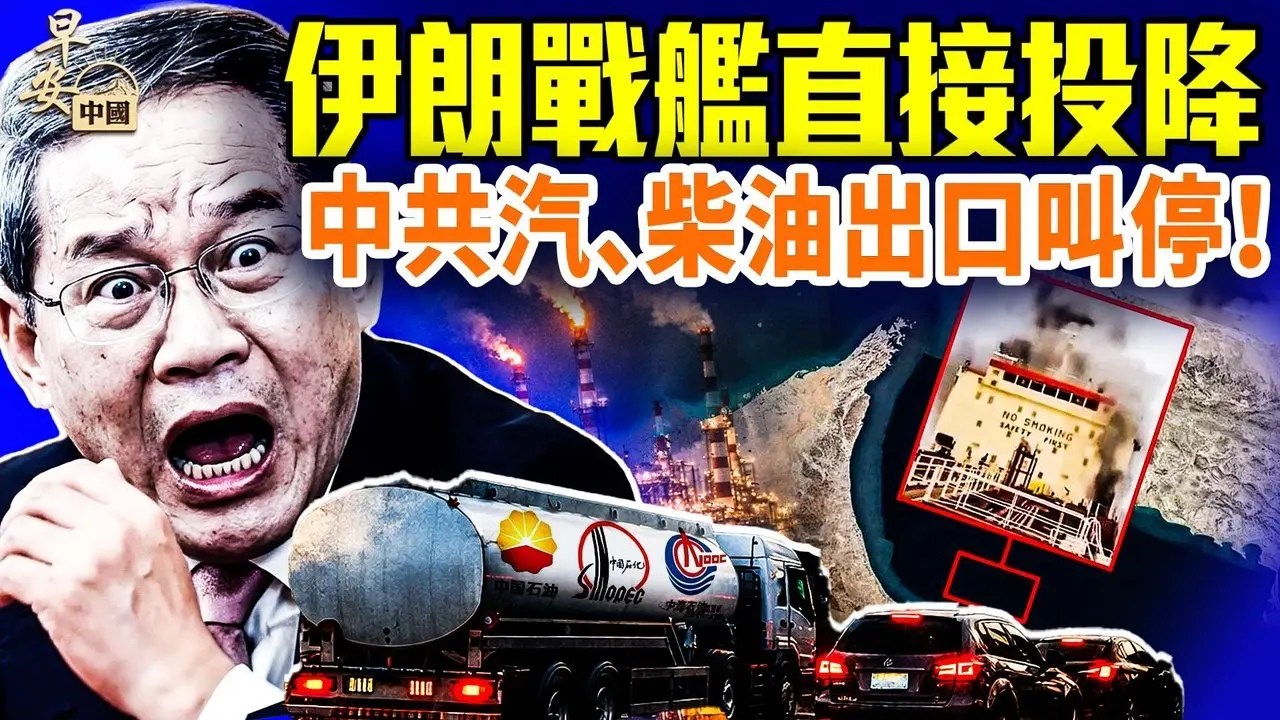 战争第六日：伊朗无人艇攻击油轮 ！日经：李强吓得不敢念「霸权主义」！英国劳和组织急转弯恢复油轮保险！阿联酋亿万富翁写信反川普？#早安中国 03.05.2026