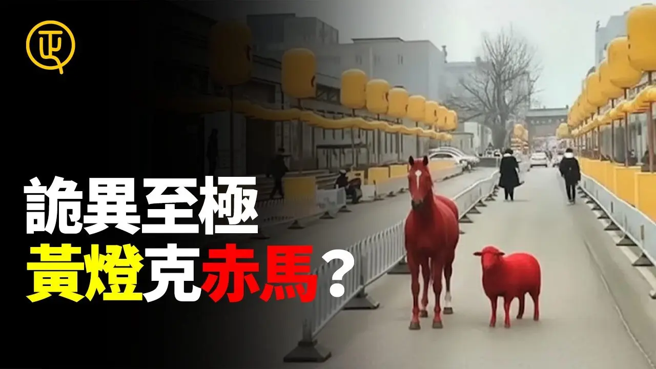 诡异至极 中国新年 多地挂黄灯笼 克赤马年？正心速闻 正心制作