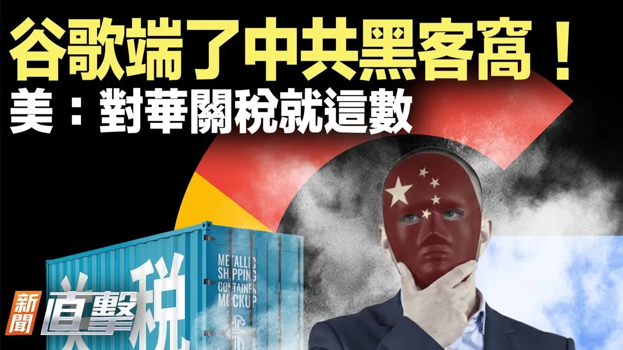 中共黑客攻53機構，谷歌出手；卷愛潑斯坦醜聞，爆挪威前首相自盡；川普國情咨文，三大驚喜；預言應驗？習的危害清單火了；沙灘寫「不想上班」，大海神回覆。【#新聞直擊】2026.02.25