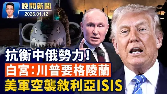 白宮：川普要格陵蘭、為抗衡中俄； 美軍空襲敘利亞「伊斯蘭國」目標！ 中國亞運冠軍實名舉報領導【晚間新聞】2026-01-12