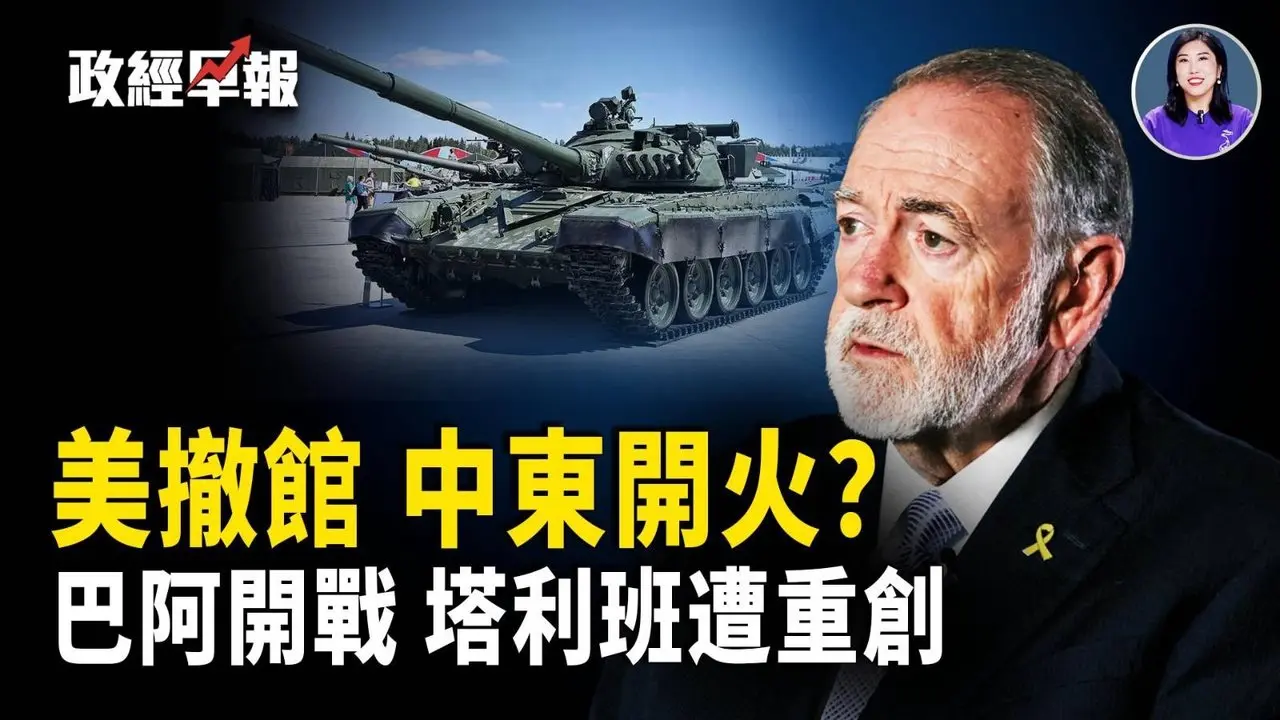 美撤驻以色列使馆 中东战火升级 巴基斯坦空袭阿富汗公开交战 白宫愿对话金正恩 希拉里爱泼斯坦证词曝光 美军德州误击无人机【政经早报】