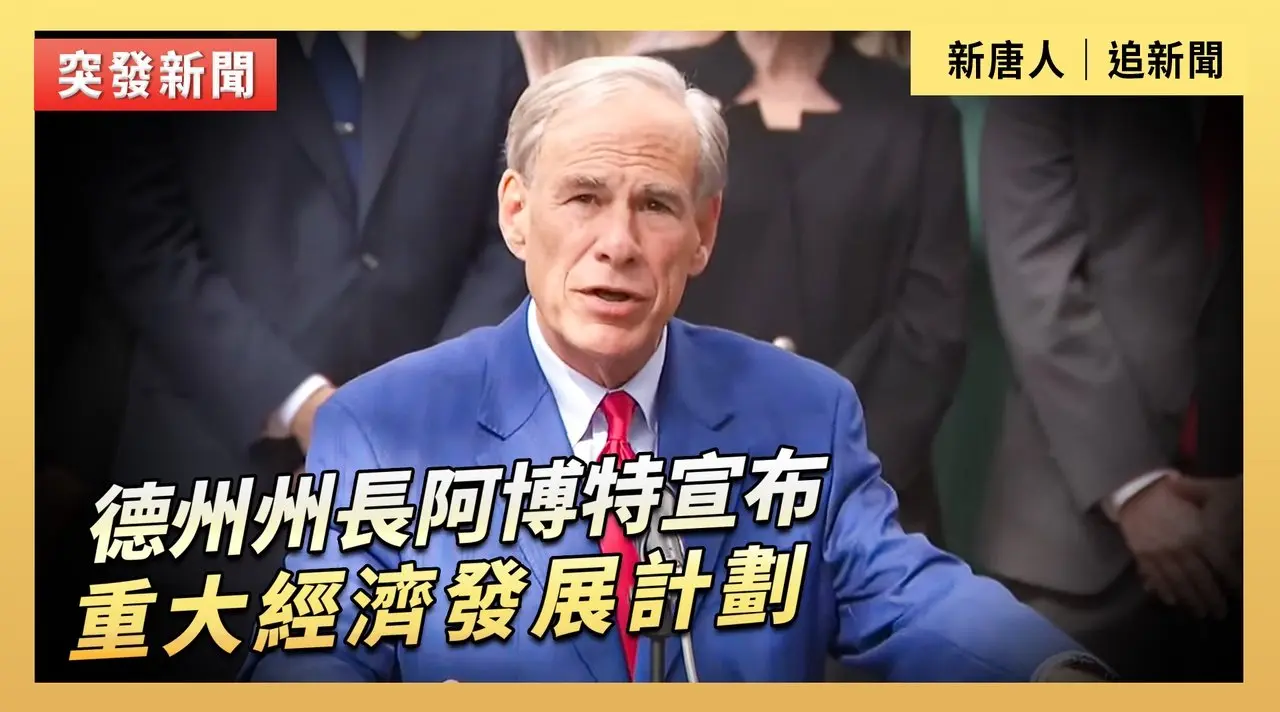 德州州長阿博特宣布重大經濟發展計劃