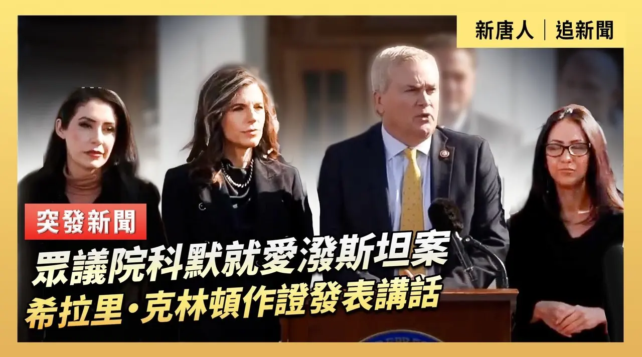 眾議院科默就愛潑斯坦案希拉里·克林頓作證發表講話