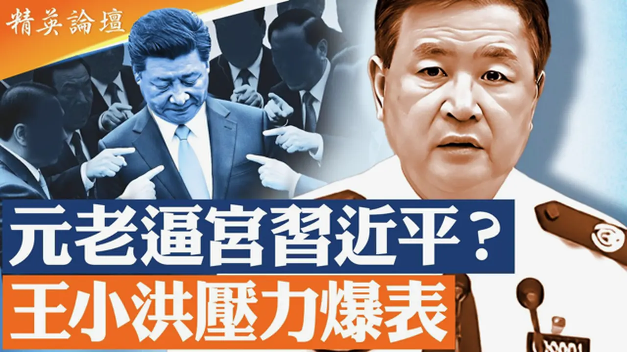 中共权力重组前夜｜习家军、元老与红色家族的生死博弈  #精英论坛