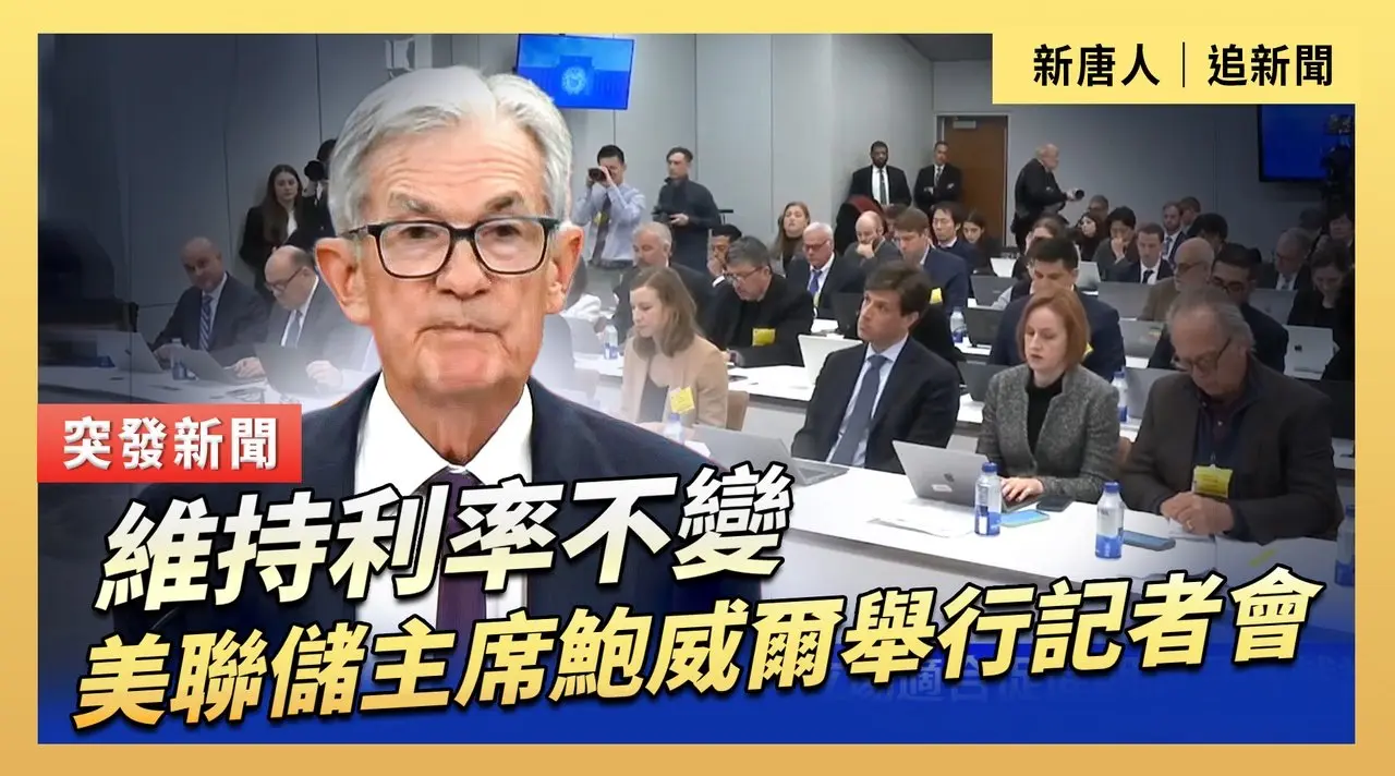 維持利率不變  美聯儲主席鮑威爾舉行記者會