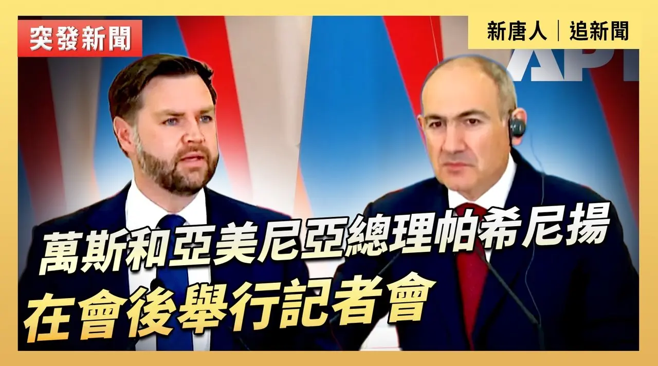 萬斯和亞美尼亞總理帕希尼揚在會後舉行記者會
