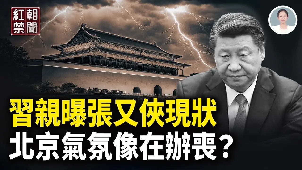 习透露张又侠现状  北京办丧事 到处挂黄灯笼 美再出手制裁伊朗  两中国公司列黑名单  陈光诚起诉王志安索赔千万 中共松绑稀土管制 川普隔海支援  高市获胜再添筹码  【红朝禁闻】