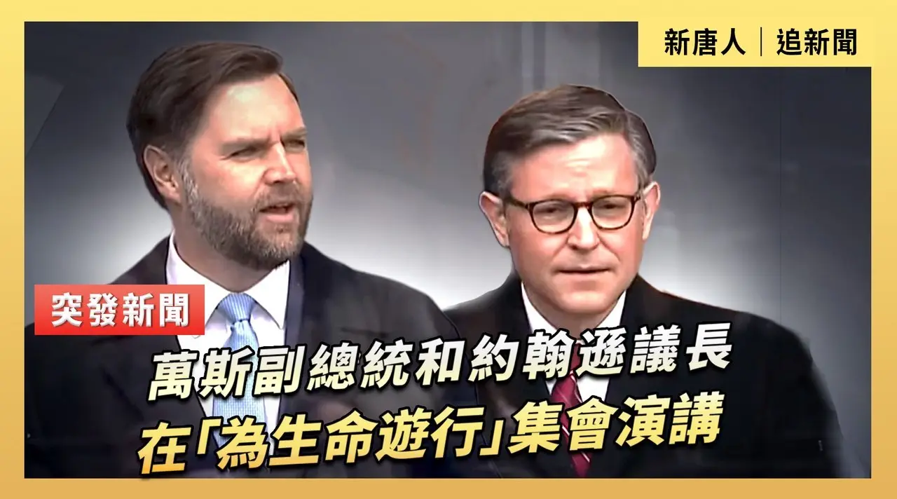 萬斯副總統和約翰遜議長在「為生命遊行」集會演講