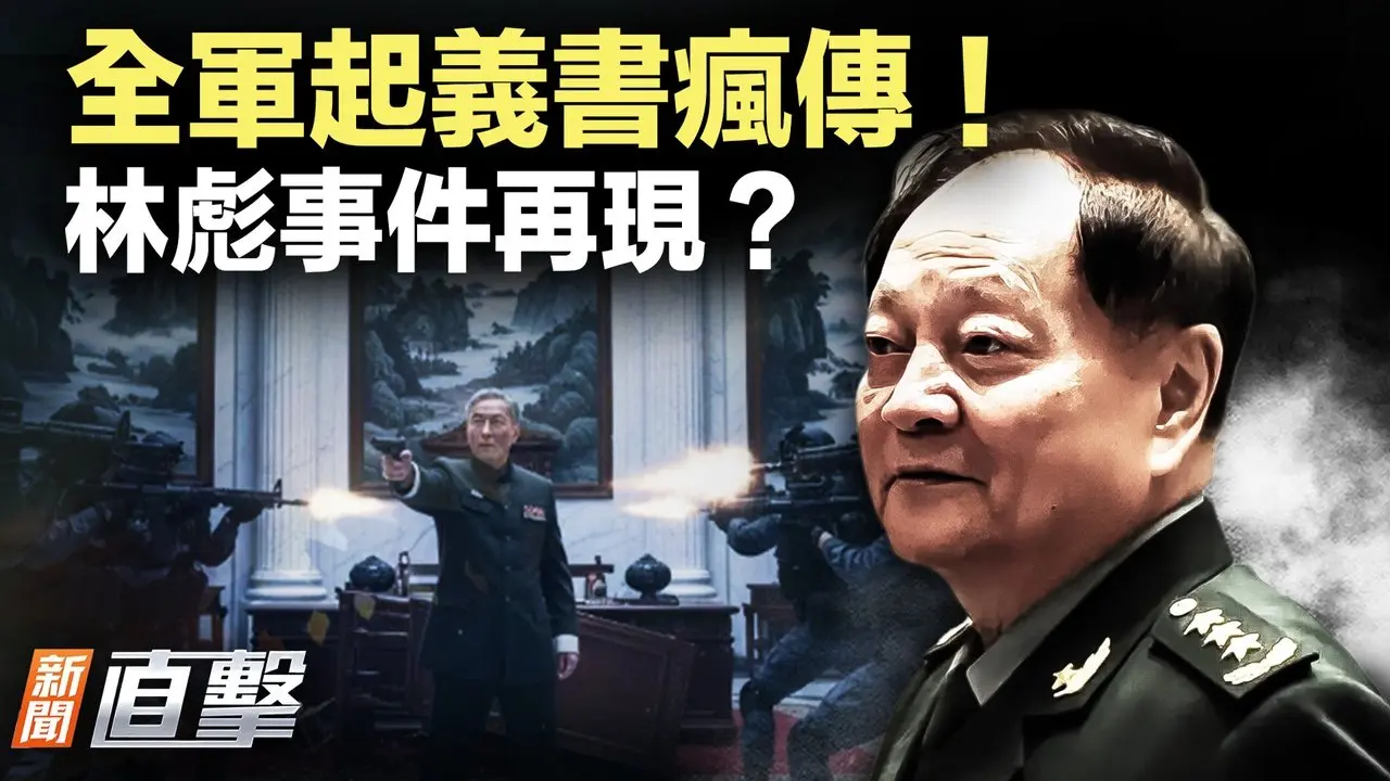 堪比林彪事件，文革模式再臨，張又俠被抹黑通敵叛國；「籲全軍起義書」廣傳，辛亥2.0是否降至？｜#新聞直擊  #張又俠 01/26/2026