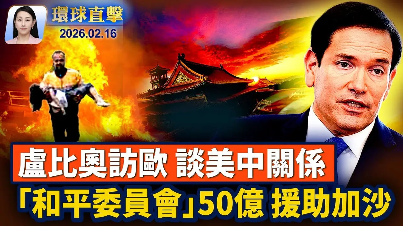 除夕夜港台熱鬧迎馬年，賴清德發表新年談話； 川普:「和平委員會」將援助加沙50億美元; 重振核能第一步，美軍空運新反應爐至猶他州； 盧比奧慕尼黑演說反響熱烈 美國重塑對歐關係？【環球直擊】2026-02-16