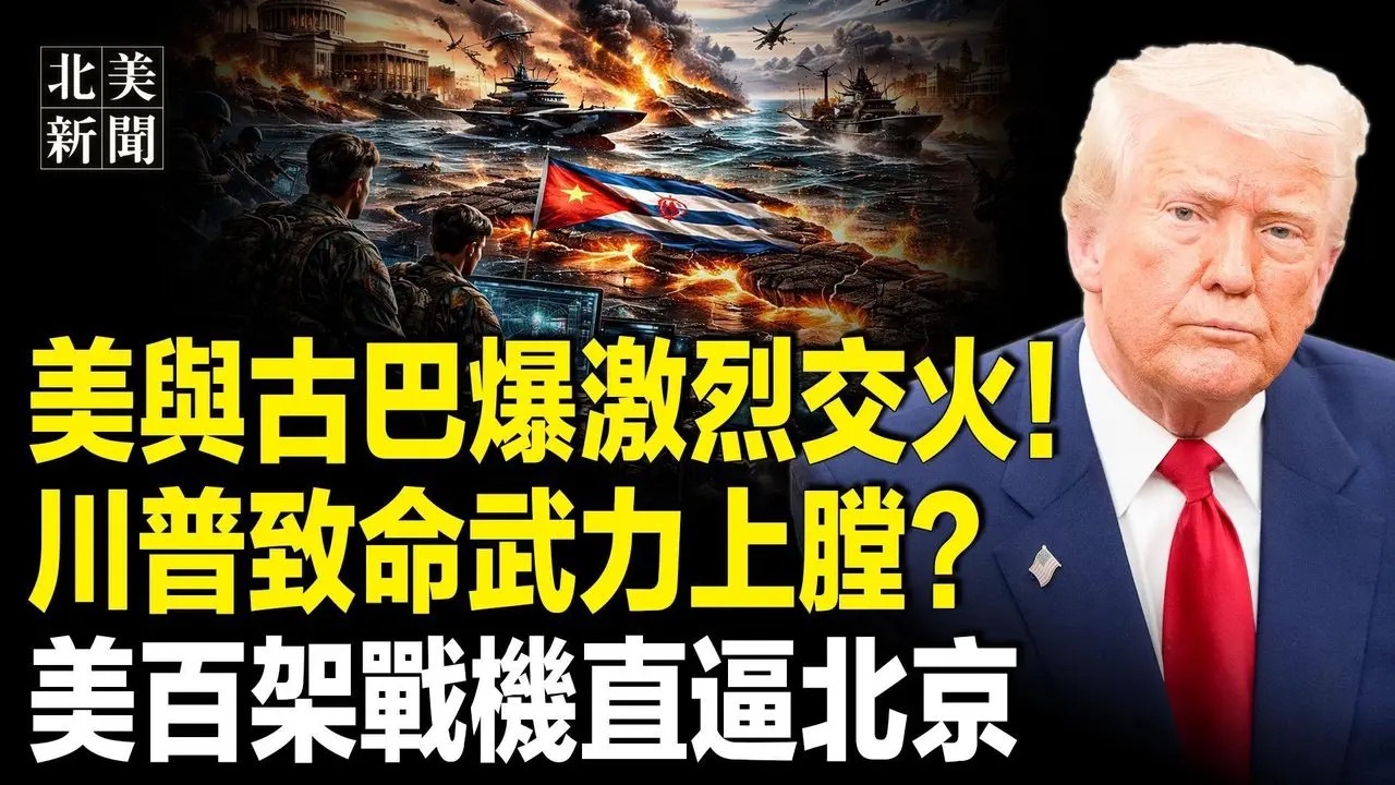古巴出大事！突襲美艇釀血案；伊朗新草案曝光！川普致命武力上膛？川普對李在明出手！川普國情震全美  眾院議長爆奧馬爾猛料【北美新聞】