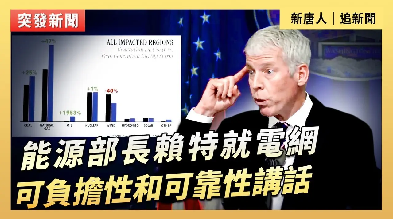 能源部長賴特就電網可負擔性和可靠性講話