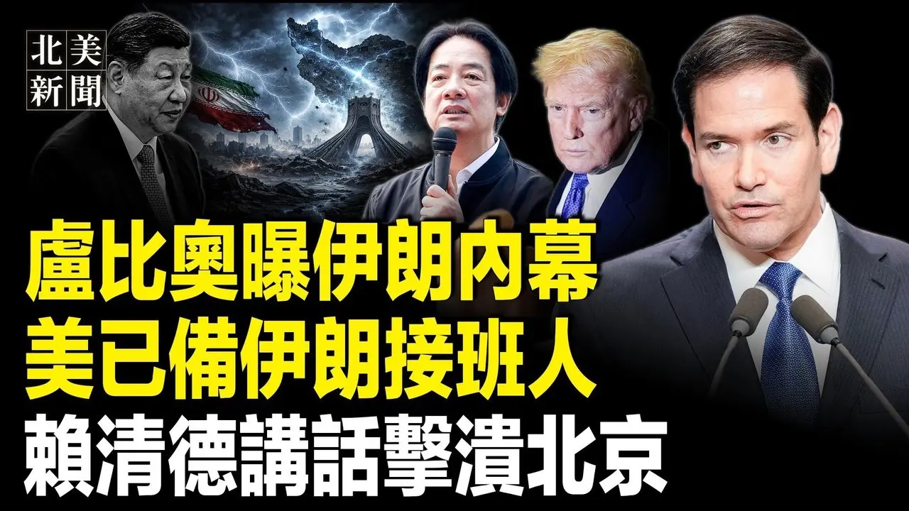 韓國瑜打臉習！美出狠招或禁親共政客綠卡！川普親曝鎖定哈梅內伊！F-35聯隊空降中東；烏前部長貪1億落網；美奇才用捲尺摸底中共殲～35戰機【北美新聞】