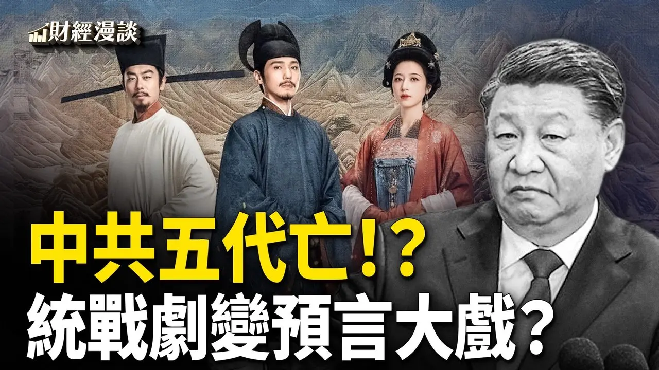 统战剧太平年变身预言大戏！中共五代气数尽？【财经漫谈】