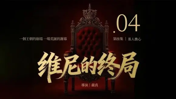 《維尼的終局》第四集｜易人換心｜1/9美東晚8時起 （北京時間 1/10起 週六上午9時）震撼首播 #維尼的終局