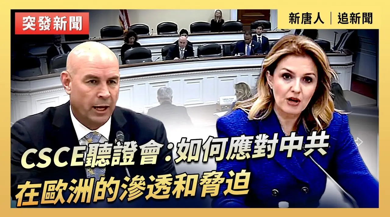 CSCE聽證會：如何應對中共在歐洲的滲透和脅迫