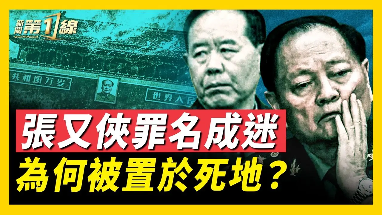出卖核机密、联美卖国？张又侠「罪名」成迷；京西宾馆火拼，张又侠政变失败成阶下囚？张刘落马，习发「规定」整肃军队，欲打造习家军；习走入独裁者的死胡同，中共「整人」历史再重演！ ｜#新唐人