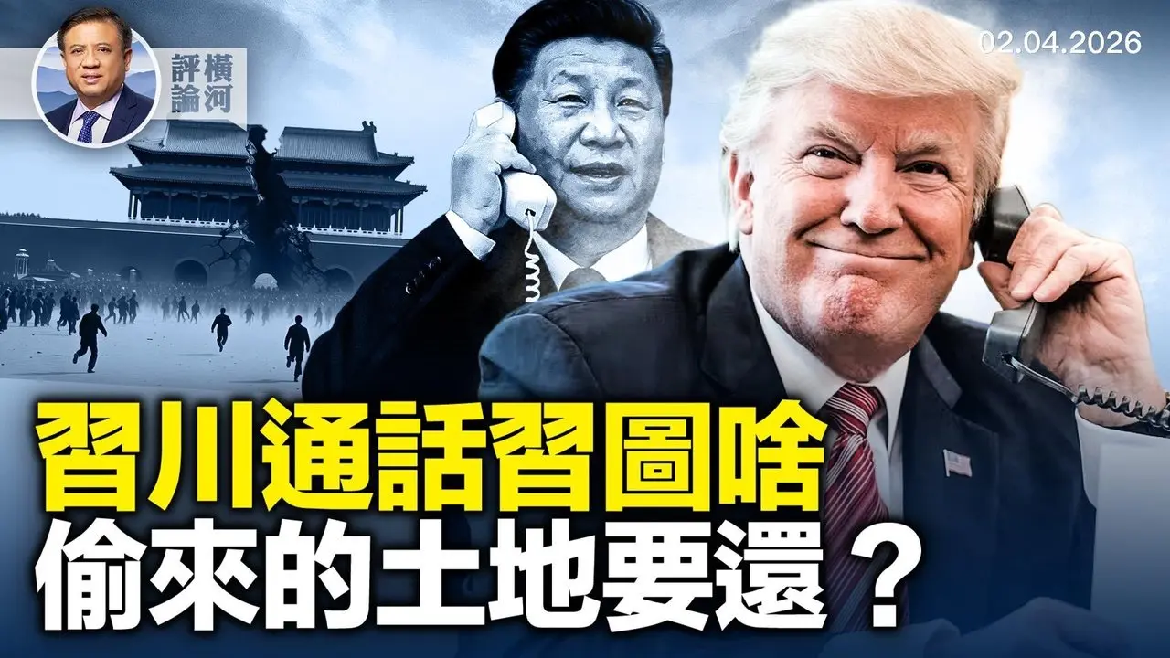 习川为何再通话，危机时求助美国？好莱坞名人要不要归还「偷来的土地」？美伊核谈判要泡汤？ |  横河评论 2026.02.04