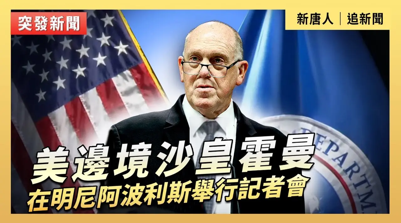 美邊境沙皇霍曼在明尼阿波利斯舉行記者會