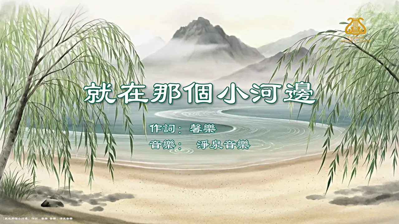 就在那個小河邊 I #原創歌曲首發 I #OriginalComposition
