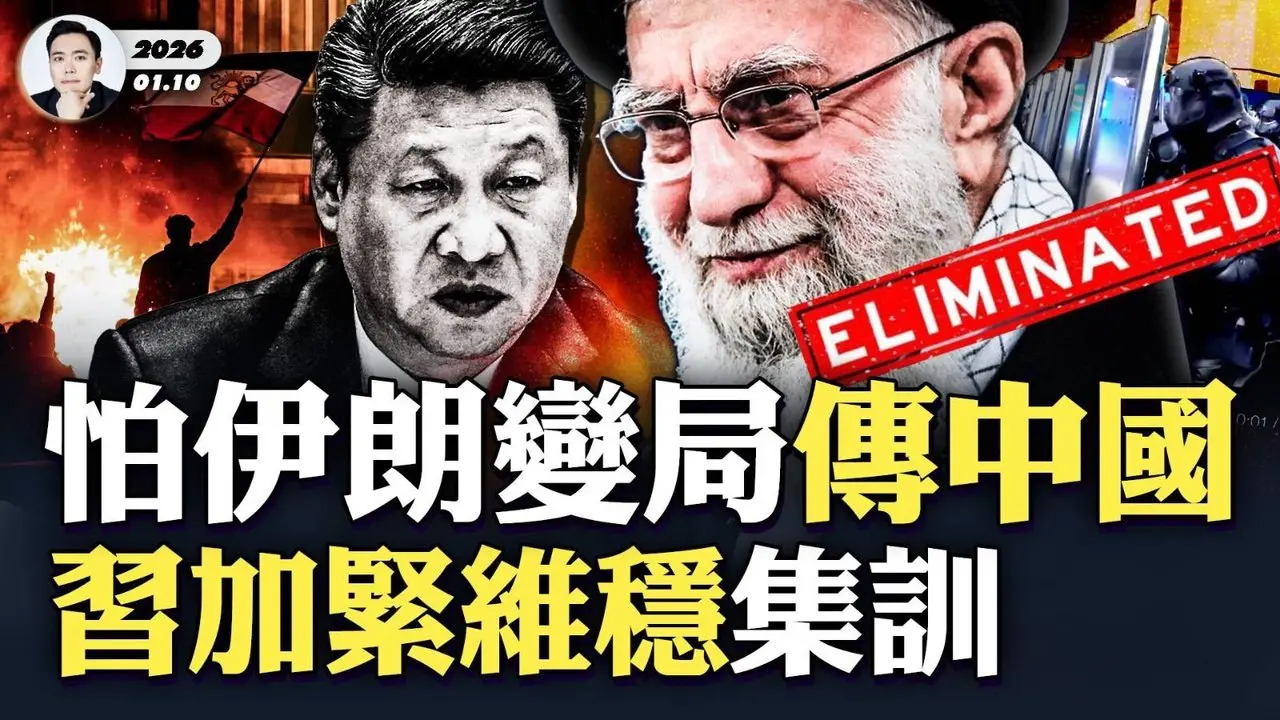 德黑蘭僅6家醫院收200多S者，伊朗當局大開S戒，多地清場！傳美軍“三角洲部隊”靠近伊朗，隨時準備攻擊？伊朗人斷網後仍繼續上街，星鏈立功；中共多地加緊防暴演練，害怕伊朗變局衝擊中國！｜大宇拍案驚奇