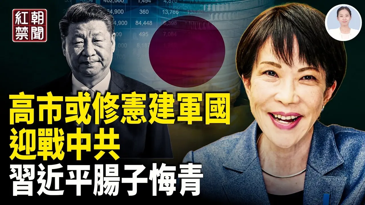 习近平一手助攻 高市大胜或推日军事大国进程 中共大外宣王志安遭连环起诉 香港黑夜 黎智英遭重判20年 太子党预谋政治行动 风水师指点黄灯笼【红朝禁闻】