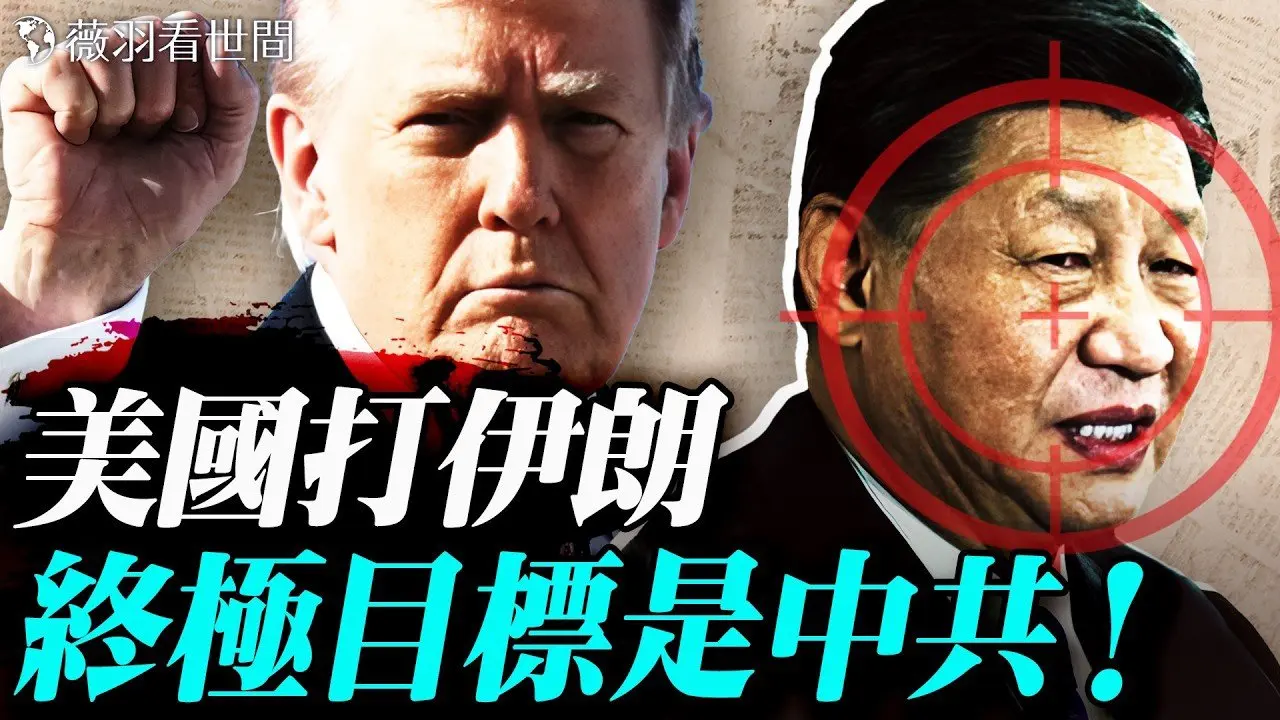 李毅吃了豹子胆！敢骂习近平？怂恿打台湾；伊朗破网，川普再呼吁伊朗人起义；专家揭密：打伊朗的终极目的是打击中共，保护台湾。｜薇羽看世间 20260302