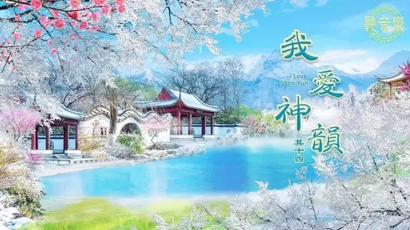 原創歌曲首發《我愛神韻∙其十四》I Love Shen Yun No. 14⎜作詞: 淨植⎜作曲: 程清⎜演唱: 鳳歌