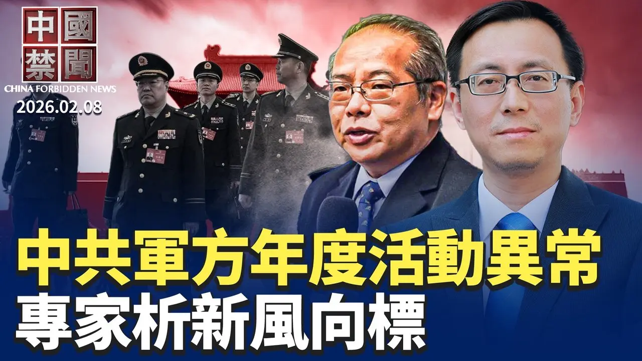 中共軍委年度活動現異常，專家析新風向標；美揭中共利用技術掩蓋，秘密進行核試驗；長相違規？歌唱演員酷似習近平屢遭封號；FBI重啟對中共反間諜行動，被捕嫌犯數增40%【中國禁聞】｜#新唐人電視台