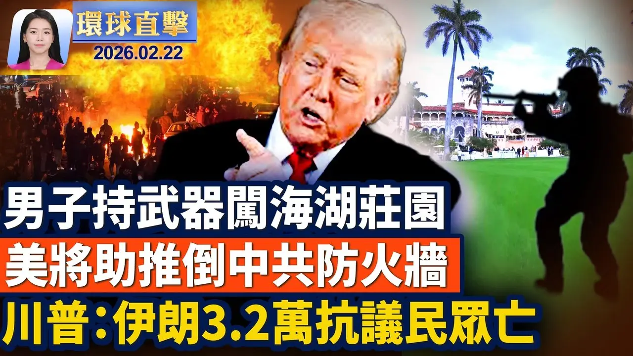 男子持武器闖海湖莊園 遭擊斃；俄烏戰爭將滿4週年 俄羅斯大規模夜襲基輔；川普：伊朗屠殺3.2萬抗議民眾 正考慮武力打擊；美國將推出破網平台 繞過中共伊朗等網絡審查。【環球直擊】2026-02-22 ｜#新唐人