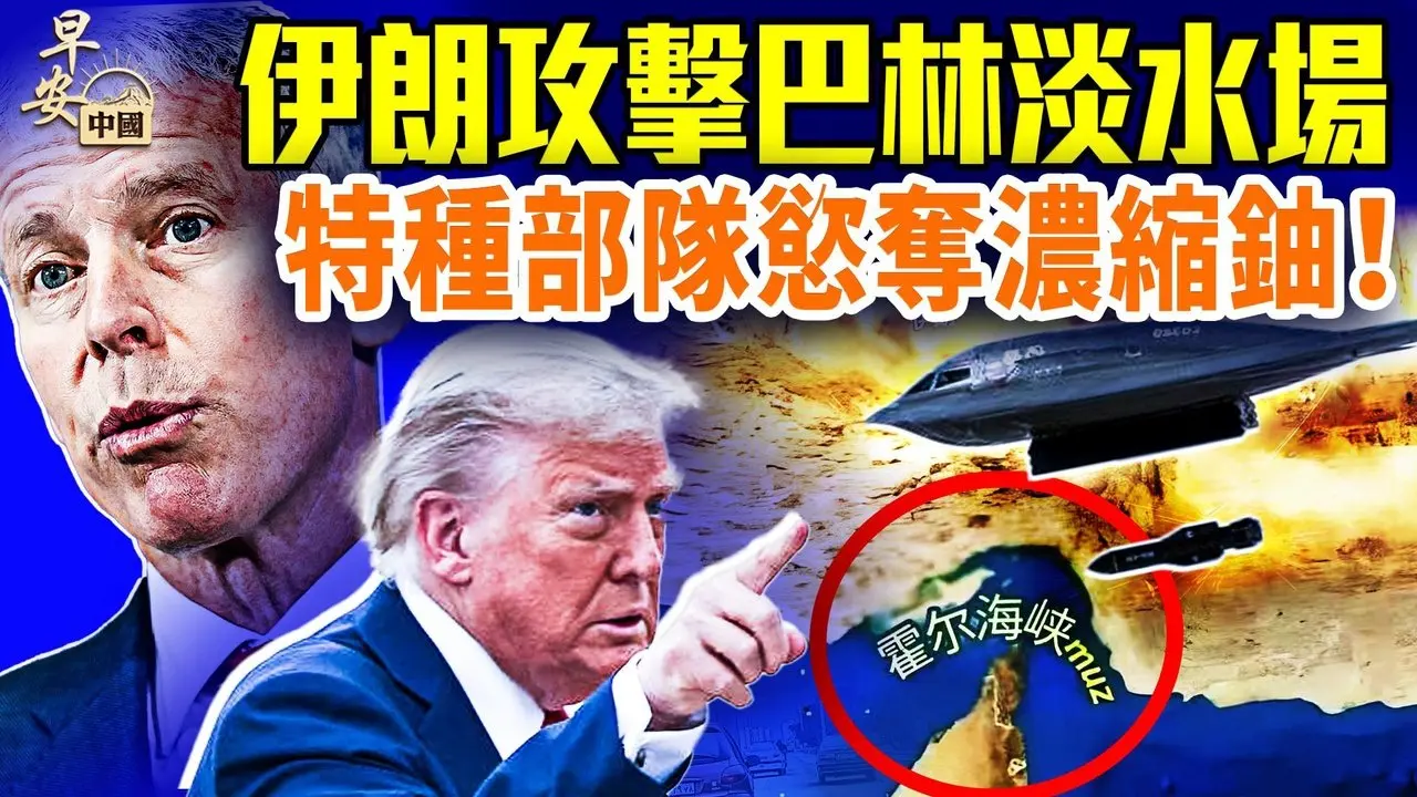 战争第9天再变！卢比奥：要拿伊朗浓缩铀；伊朗神秘新领袖，成暗杀目标；首艘油轮过霍兹海峡，沙特股市收涨！#早安中国 03.08.2026