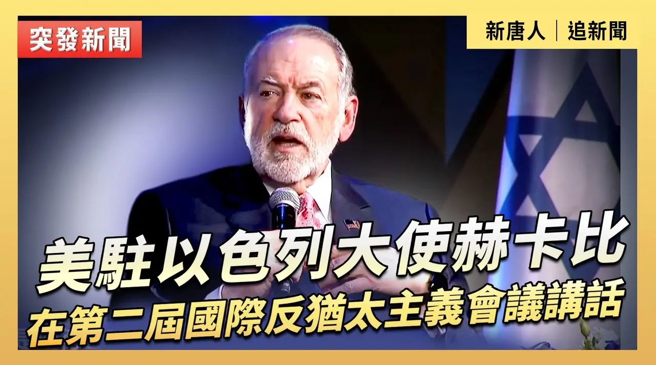 美駐以色列大使赫卡比在第二屆國際反猶太主義會議上講話