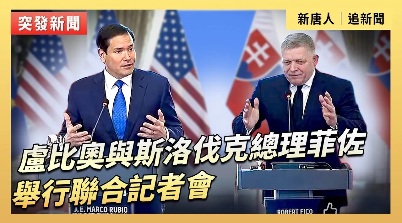 盧比奧與斯洛伐克總理菲佐舉行聯合記者會